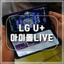 LG V50 U+ 아이돌 LIVE 앱으로 덕질하기