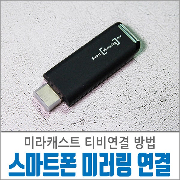 스마트폰 미러링 미라캐스트 티비연결 방법! 캐스트에어원 : 네이버 블로그