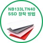 NB133LTN40 SSD 장착방법