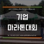 마라톤대회/행사대행업체여기가좋아요