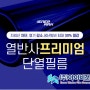 한국썬팅필름협동조합 . 아이비단열필름