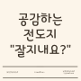 [2022] MZ세대도 공감하는 전도지 "잘지내요?"