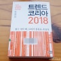 [경제경영] 트렌드 코리아 2018 - 김난도 외
