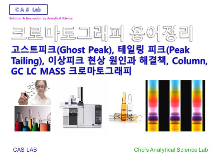 HPLC•GC•MASS고스트피크(Ghost Peak), 피크테일링(Peak Tailing),이상피크 현상 및 고스트피크 원인과 ...