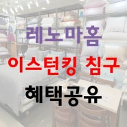 [침구] 이스턴킹 침구후기 : 동대문 굿모닝시티 레노마홈 사계절 이불, 여름 이불, 예단 이불 견적공유 정보 받아가세요♡