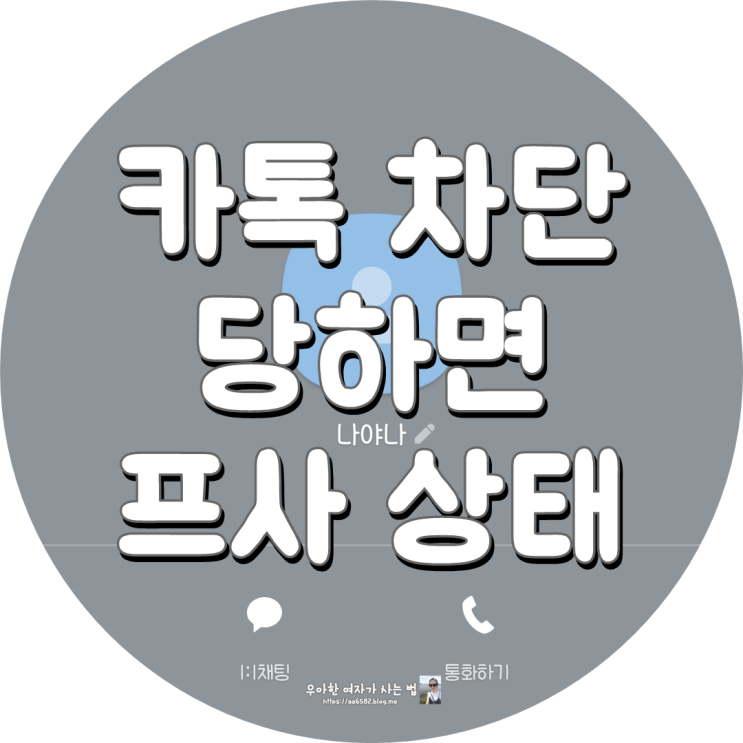 카톡 차단당하면 프사/ 프로필 비공개로 보일까요?