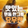 [텐동] 대전 중구 선화동 맛집 / 둔산동 와타요업 2호점 '요우란'