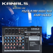 카날스 EMP500D, 휴대용 라이브앰프 시스템을 찾는 모든 색소폰연주자들에게 적극 추천하는 앰프내장형 파워드믹서 !