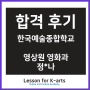 한국예술종합학교 합격후기 - 레슨포케이아트 정*나 - 영상원 영화과 정시 일반전형 합격후기
