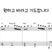 원하고 바라고 기도합니다 - 민호기(찬미워십) 피아노 연주 악보 [편곡 : 황윤정]