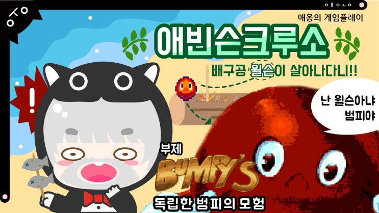 [애옹OH樂] 🏐내 친구 윌슨이 살아있다니! 고전도스게임 범피플레이! | 핵 오래된 게임 | Bumpy | Bumpy Jumpy ...