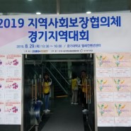 2019 지역사회보장협의체 경기지역대회