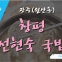 월산동 국밥집 창평 전현숙 국밥 암뽕순대국밥 / 내장국밥