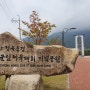문경 여행 2015 경북문경 세계군인체육대회 기념공원 방문 - 그날의 함성을 듣다
