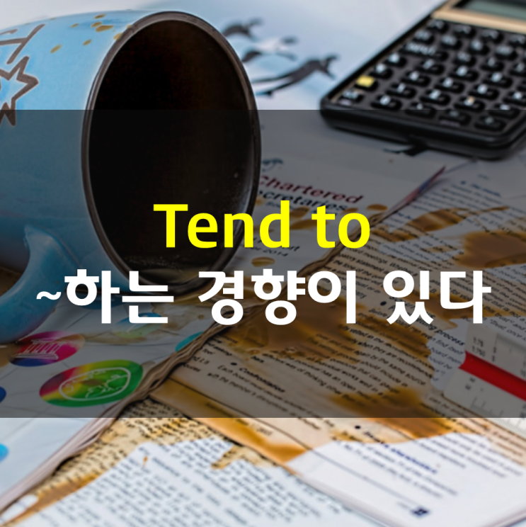 Tend to : ~하는 경향이 있다 [영어회화표현] : 네이버 블로그
