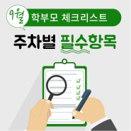 9월, 놓치기 쉬운 학부모 필수 체크리스트