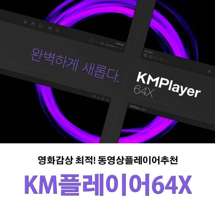 영화감상 최적 동영상플레이어추천 KM플레이어 64X : 네이버 블로그