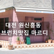 대전 원신흥동 브런치맛집 마르디는 여심저격!