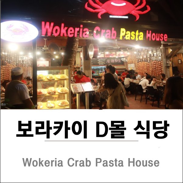 [ 보라카이 D몰 맛집 ] 워커리아 크랩 파스타 하우스 Wokeria Crab Pasta House 게요리 , 필리핀 보라카이