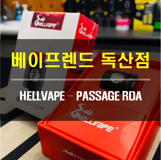 HELLVAPE - PASSAGE RDA / 헬베이프 패시지 RDA / 폐호흡 무화기 / RDA 추천 / 베이프렌드 독산 ...