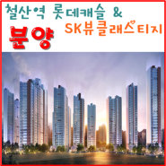 [광명소식] 철산역 롯데캐슬&SK뷰클래스티지 분양 시작(8월 30일)