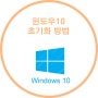 윈도우10 초기화 방법