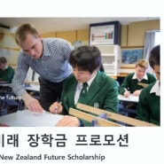 2020년 뉴질랜드 미래 장학생 선발(유학생 대상)