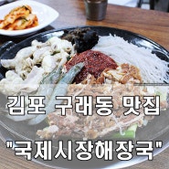 구래동 맛집 - 불낙새 전골추천 석모리 맛집 ' 국제시장해장국'