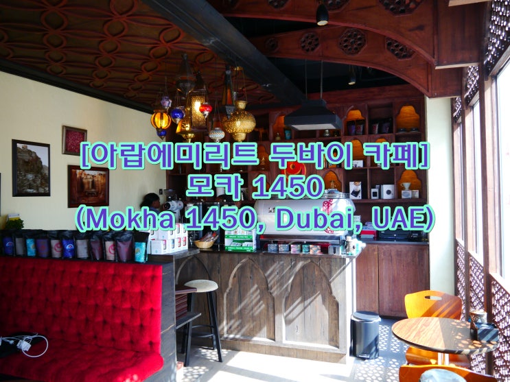 [아랍에미리트 두바이 카페] 모카 1450 (Mokha 1450, Dubai, UAE)