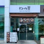 강서구 서부산유통단지 맛집 일본식카레전문점 와카바