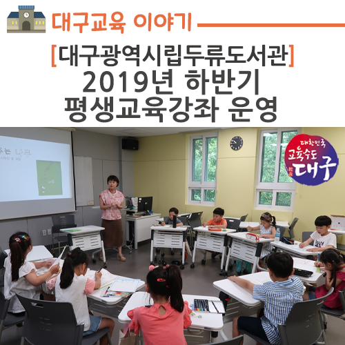 대구광역시립두류도서관, 2019년 하반기 평생교육강좌 운영