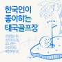[타이골프투어] 한국인이 좋아하는 태국 골프장 추천