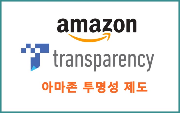 Amazon Transparency 제도! 브랜드 오너도 RA셀러도 꼭 알아야 할 제도입니다. : 네이버 블로그