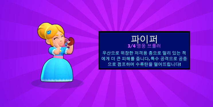 브롤스타즈] 파이퍼 획득 : 네이버 블로그