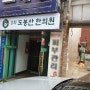 방학동 경희도봉산한의원 신용카드단말기 설치 카드체크기