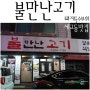 평택 세교동 맛집 ] 셀프바무제한 돼지특수부위 맛집 " 불만난고기 "