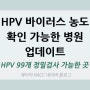 HPV 검사로 바이러스 농도 확인 가능한 병원 업데이트 (산부인과, 비뇨기과, 검사의뢰기관, 진단수탁기관)