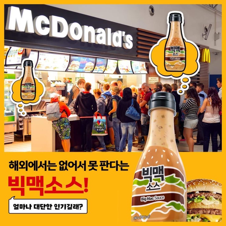 맥도날드 - 9 월 2 일부터 빅맥 소스를 한정 판매 / 빅맥세트 구매시 무료증정 이벤트 예정 : 네이버 블로그