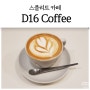 스플리트 맛집 그만 찾고 카페 가자! D16 Coffee