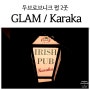 두브로브니크 맛집 말고, 펍 추천 GLAM cafe / Karaka