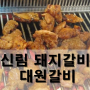 [신림 맛집] 돼지갈비 무한리필 : 대원갈비