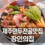 [제주도 애월맛집] 제주 장인의집 :: 해물갈비만두전골 존맛탱!!