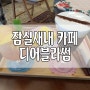 잠실새내 분위기 좋은 카페 디어블라썸