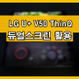 U+ LG V50 ThinQ 듀얼스크린을 활용하는 방법! [게임편]