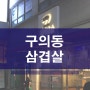 구의동 삼겹살 고기집, 최원석의 돼지한판 쪼아!!