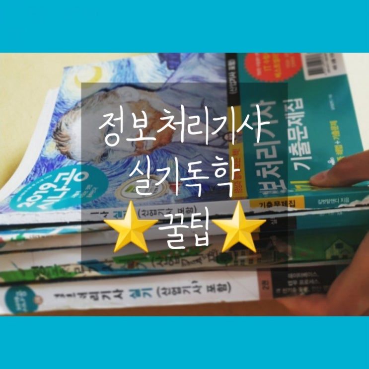 [정보처리기사] 실기 하루만에 합격한 공부법 꿀팁(독학) : 네이버 블로그