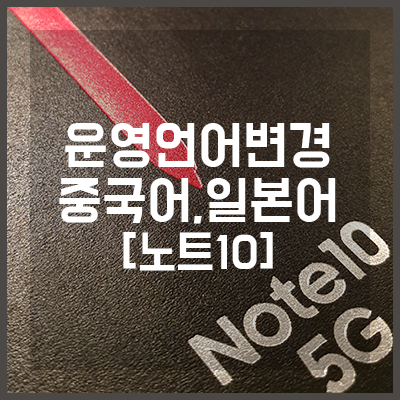 갤럭시노트10 운영체제언어 변경방법 - 중국어,일본어 등 모든언어 / 갤럭시S10,20,노트9,플러스,키보드,자판 : 네이버 블로그