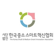 사단법인 한국중소스마트혁신협회 중소벤처기업부 인가 2019.08.22 -중소기업의 4차산업 전환