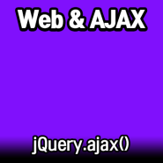 「jQuery 메서드」를 이용한 AJAX 비동기 갱신 처리