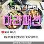 대연동 마라탕 전문점 마라패션 "젊은 부부가 운영하는 깨끗하고 모던한 가게"